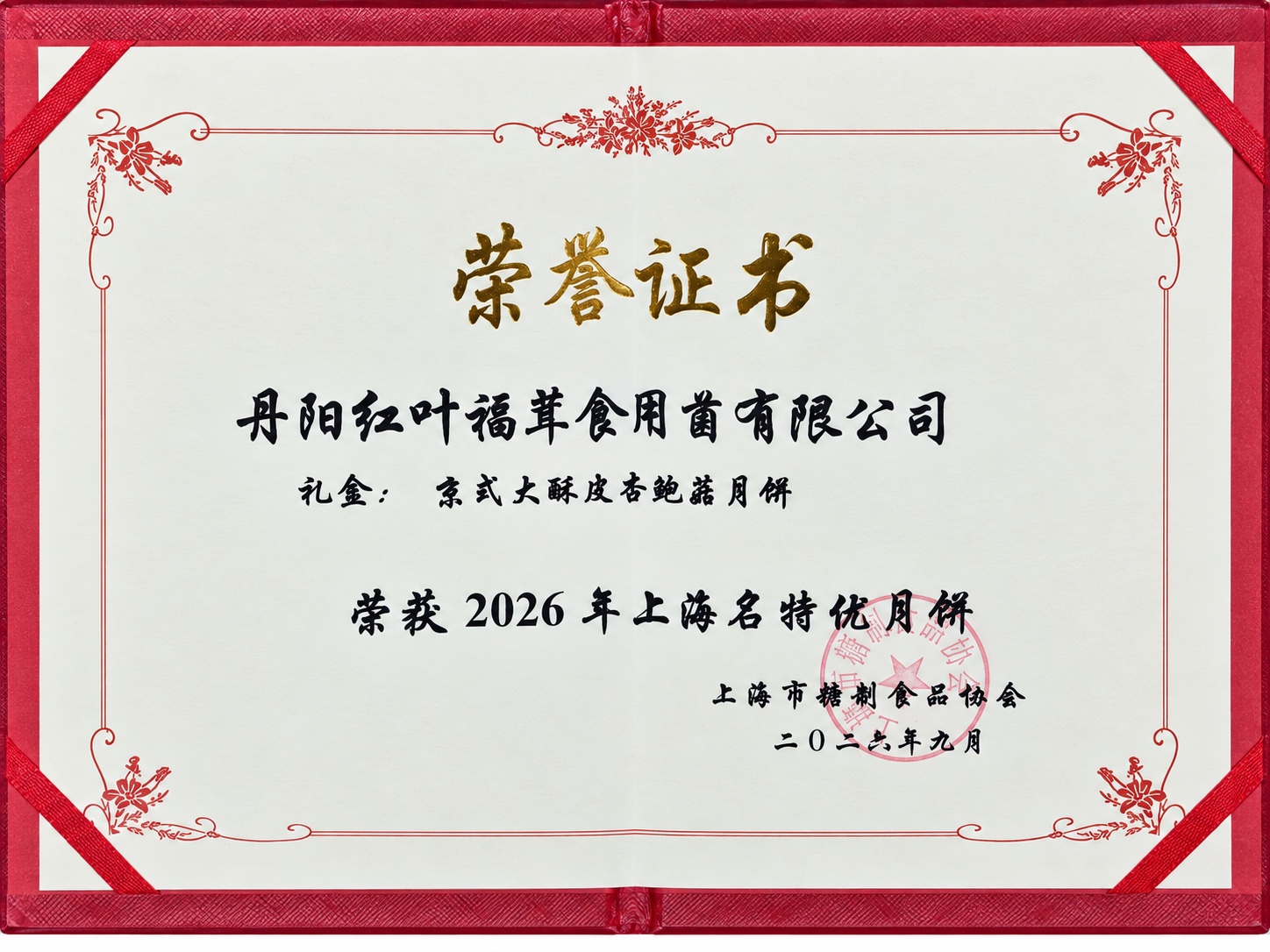 2026年上海名特优月饼荣誉证书