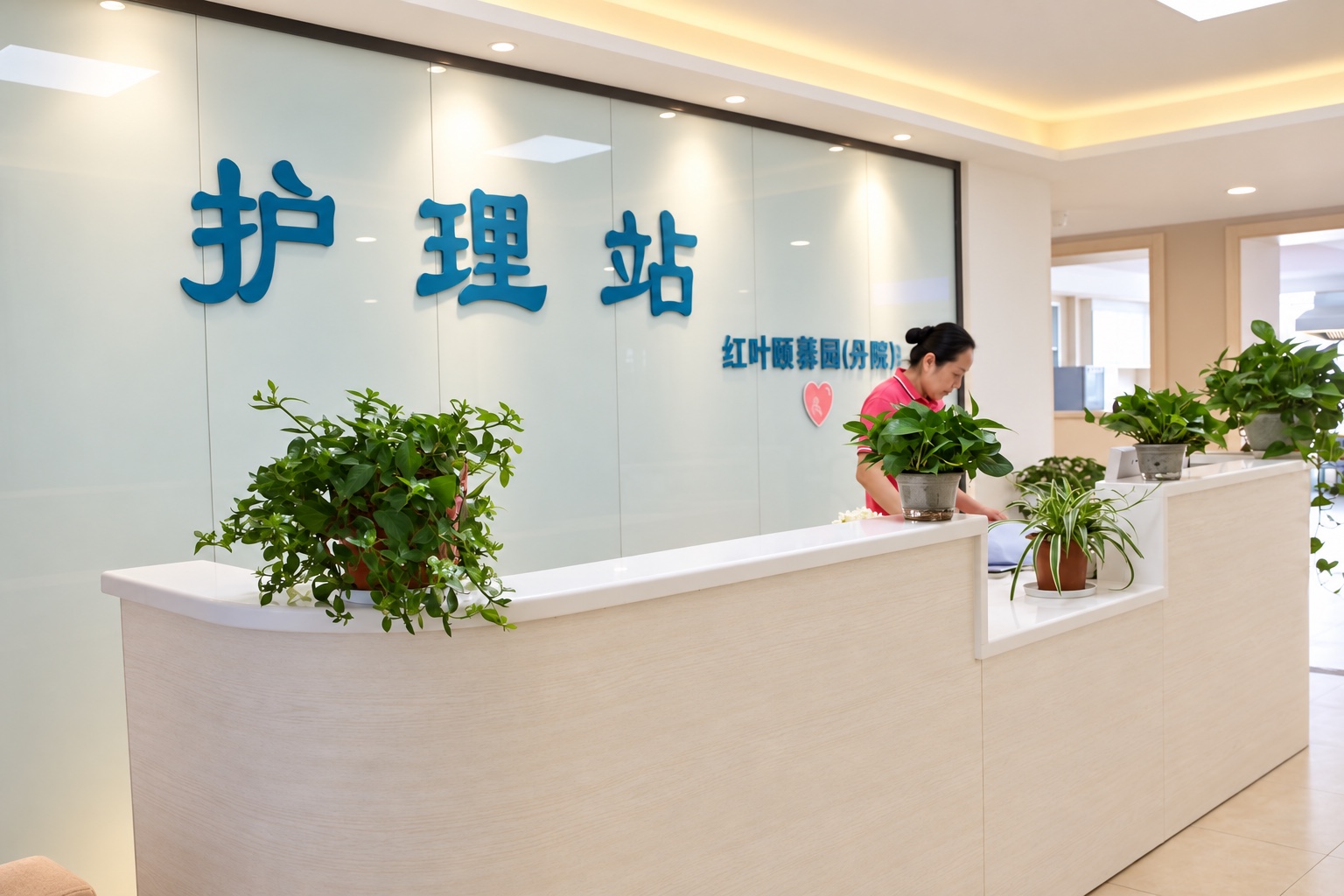 红叶颐馨园护理站